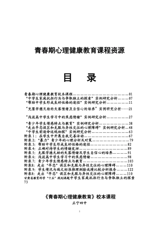青春期心理健康教育课程资源 (2)