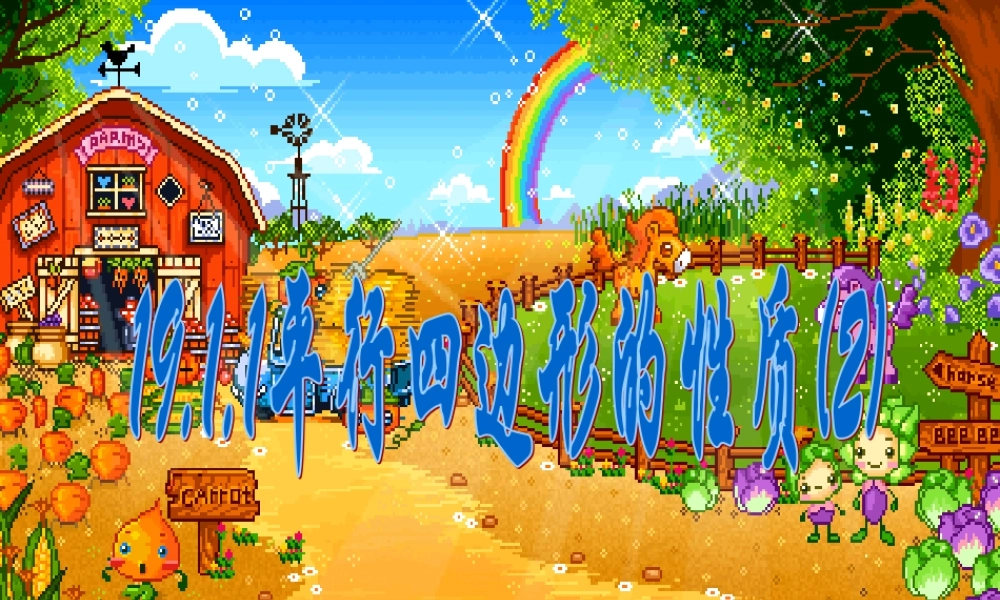 八年级数学下册 19.1.1平行四边形的性质2 课件 人教新课标版 课件