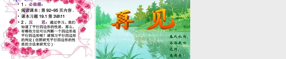 八年级数学下册 19.1.1平行四边形的性质2 课件 人教新课标版 课件