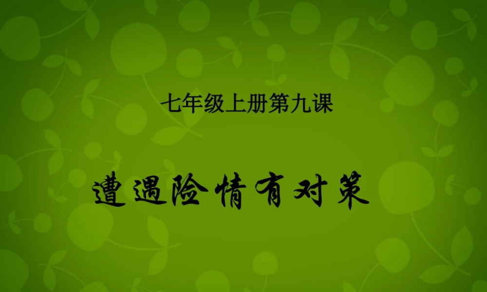中学七年级政治上册(9.1 遭遇险情有对策)课件 新人教版 课件