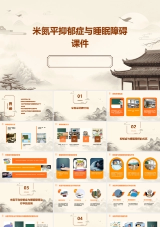 米氮平抑郁症与睡眠障碍课件