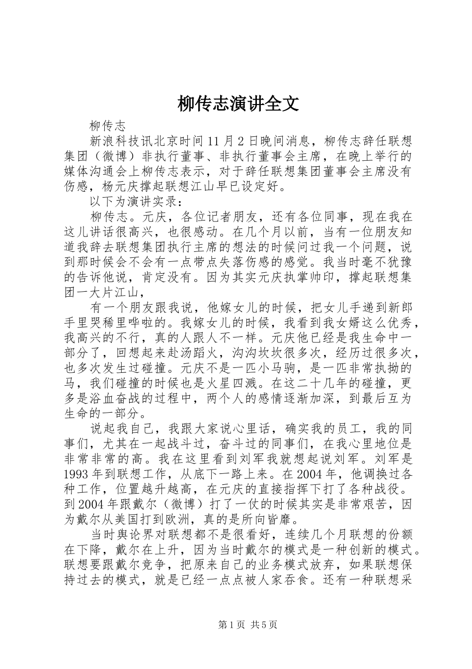 柳传志演讲全文_第1页