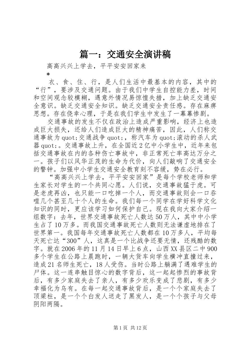 篇一：交通安全演讲稿_第1页