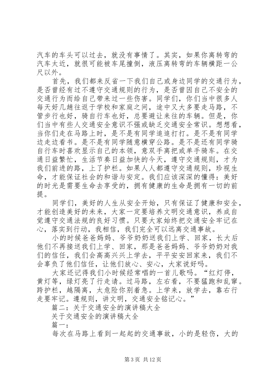篇一：交通安全演讲稿_第3页