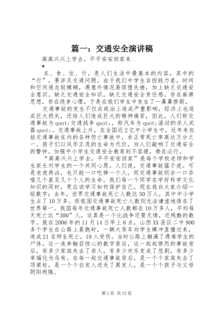 篇一：交通安全演讲稿