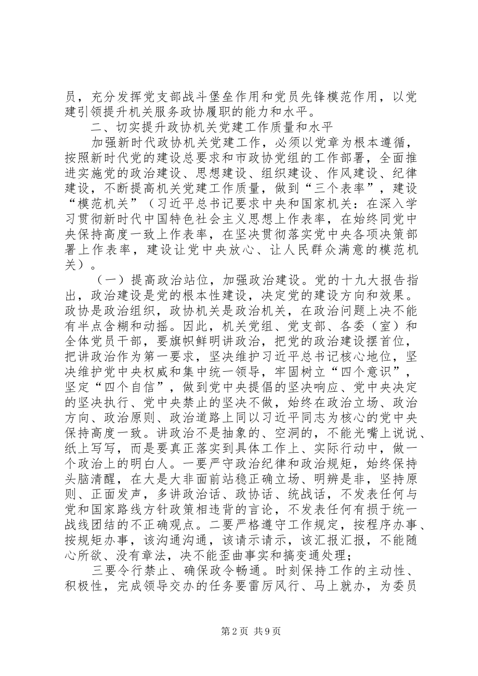 在市政协机关党的建设暨党风廉政建设工作会议上的讲话_第2页