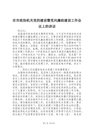 在市政协机关党的建设暨党风廉政建设工作会议上的讲话
