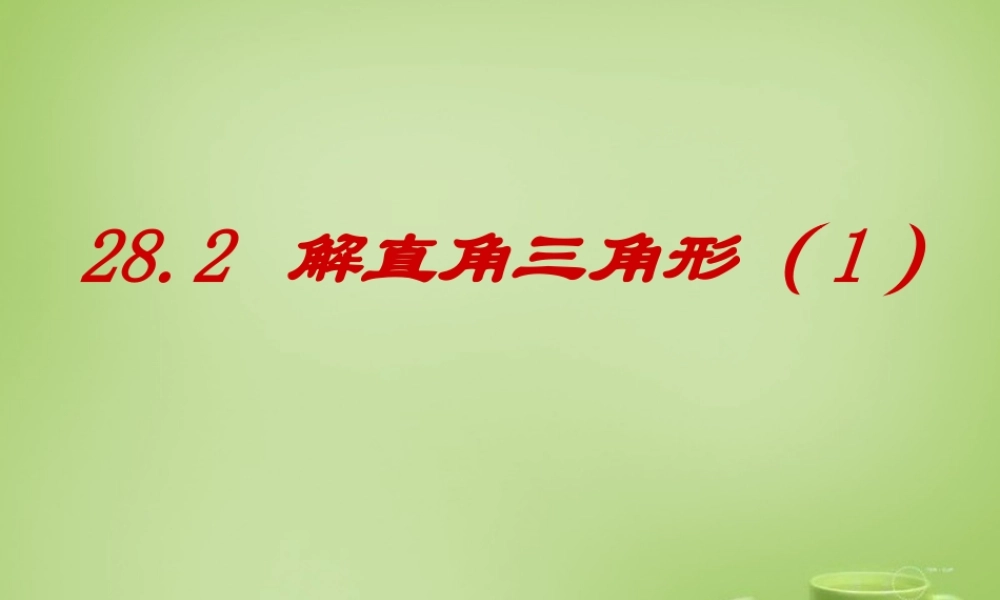九年级数学下册 282 解直角三角形课件1 (新版)新人教版 课件