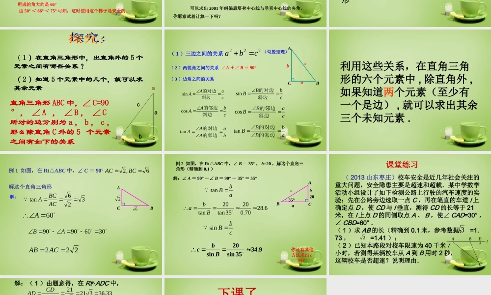 九年级数学下册 282 解直角三角形课件1 (新版)新人教版 课件