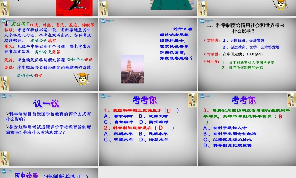 山东省胶南市理务关镇中心中学七年级历史下册 第4课 科举制的创立课件 新人教版