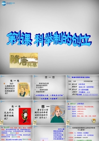 山东省胶南市理务关镇中心中学七年级历史下册 第4课 科举制的创立课件 新人教版