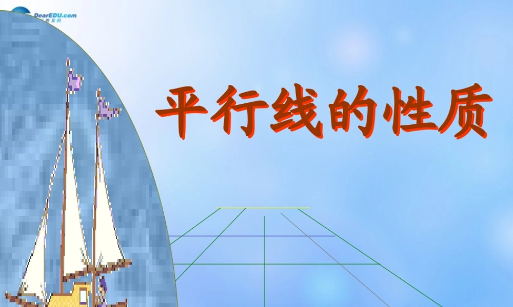 中学七年级数学下册(平行线的性质)课件1 课件
