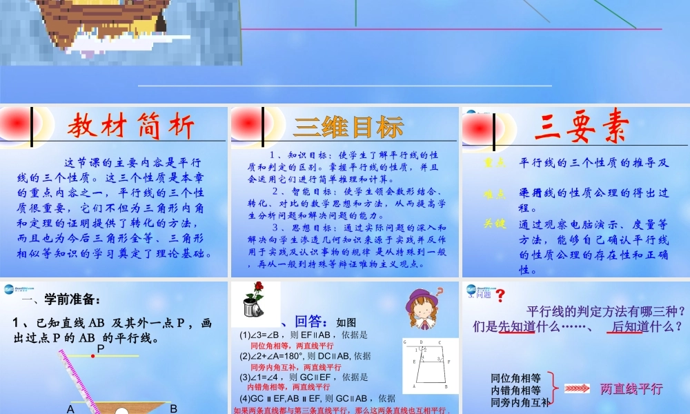 中学七年级数学下册(平行线的性质)课件1 课件