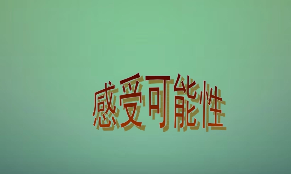 七年级数学下册 6.1 感受可能性课件4 (新版)北师大版 课件