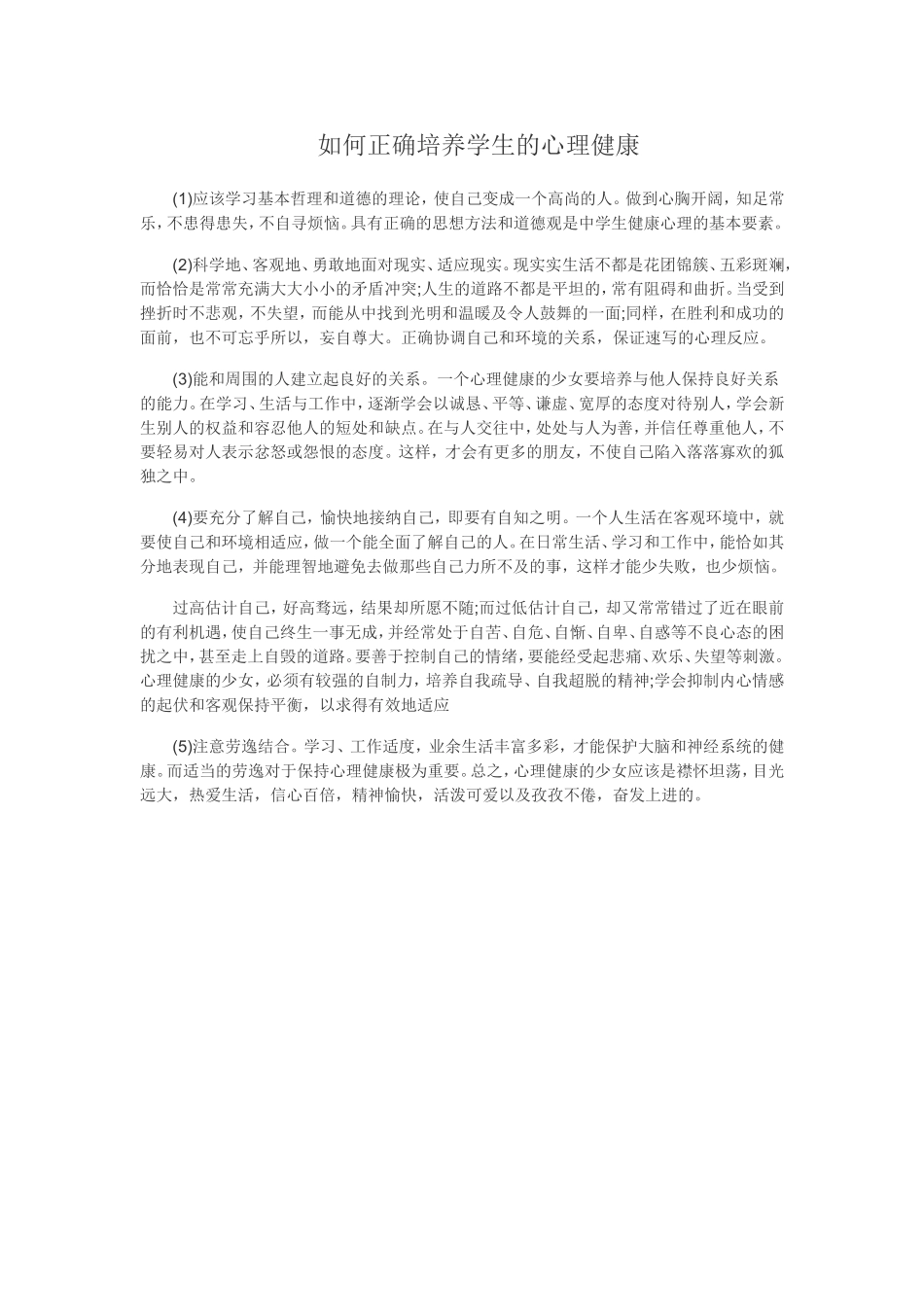 如何正确培养学生的心理健康_第1页