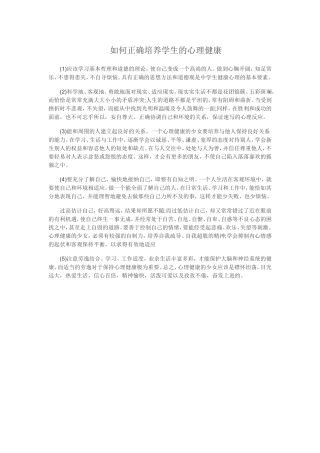 如何正确培养学生的心理健康