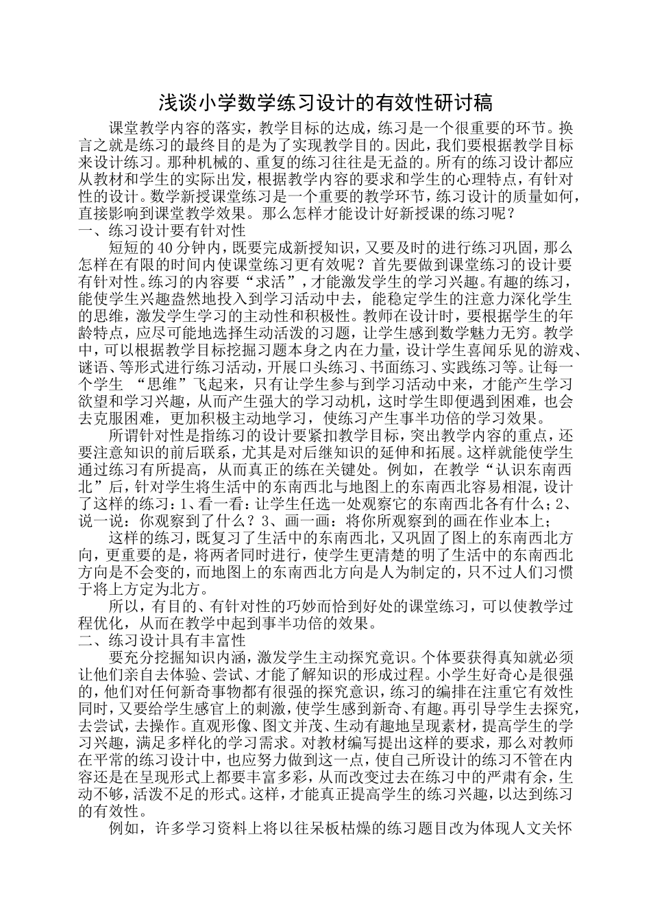 浅谈小学数学练习设计的有效性_第1页