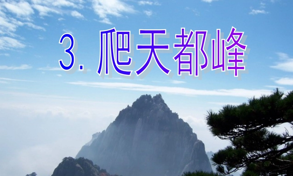 人教版三年级语文上册第3课《爬天都峰》第二课时PPT课件