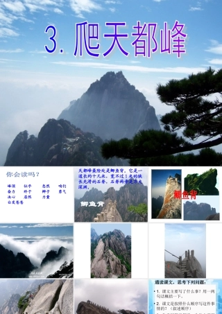 人教版三年级语文上册第3课《爬天都峰》第二课时PPT课件