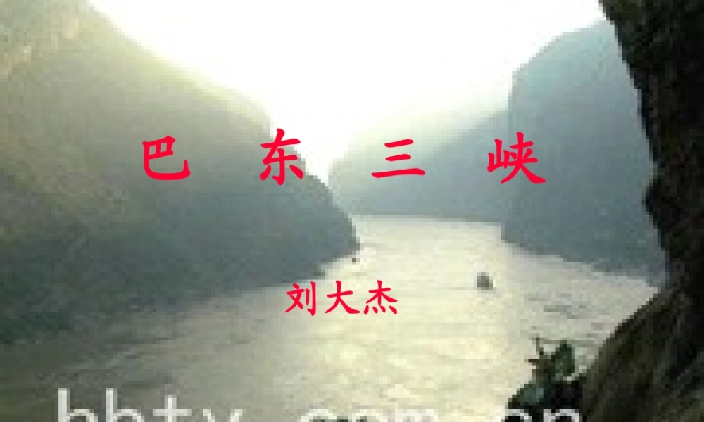 八年级语文巴东三峡课件4语文版 课件