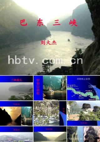 八年级语文巴东三峡课件4语文版 课件