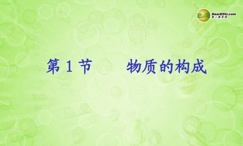 七年级科学上册 第4章 物质的特性 第1节 物质的构成课件 浙教版 课件
