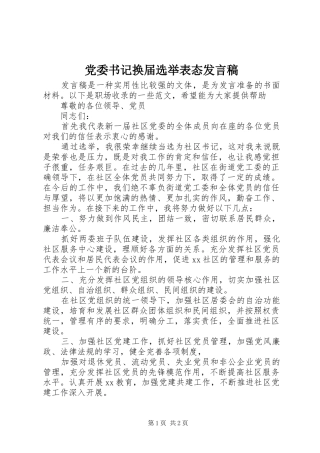 党委书记换届选举表态发言稿