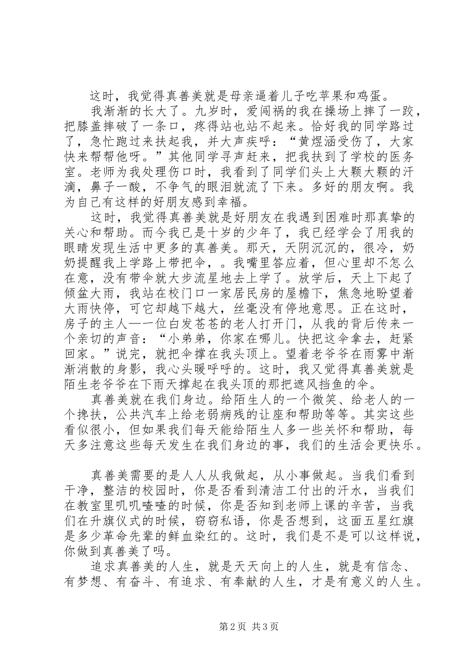 真善美伴我行演讲稿_2_第2页