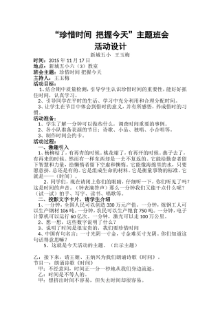 《珍惜时间把握今天》设计方案
