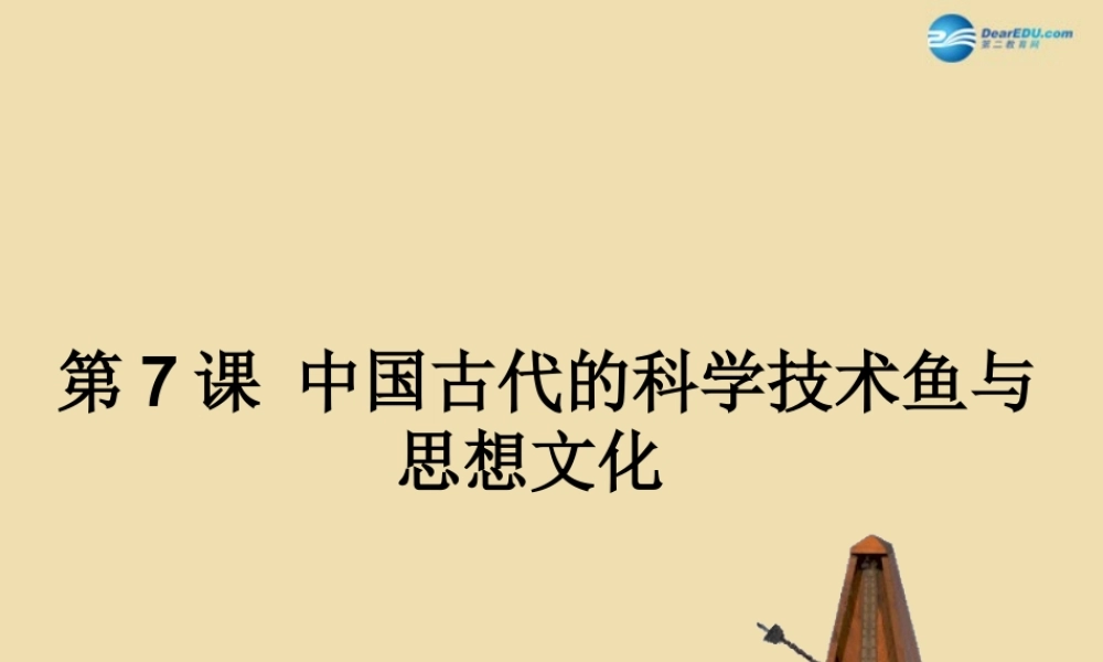 中考历史(中国古代的科学技术与思想文化)复习课件3 课件