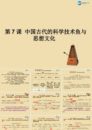 中考历史(中国古代的科学技术与思想文化)复习课件3 课件