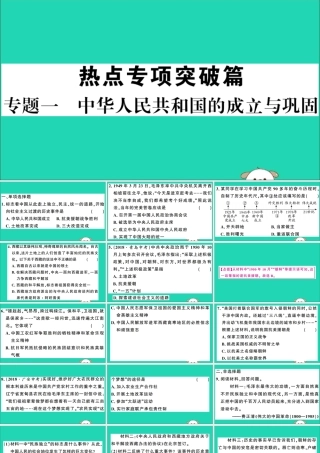 春八年级历史下册 热点专项突破篇 专题一 中华人民共和国的成立与巩固习题课件 新人教版 课件