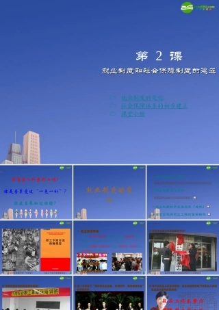 八年级历史下册 第七学习主题第2课(就业制度和社会保障制度的建立)课件 川教版 课件