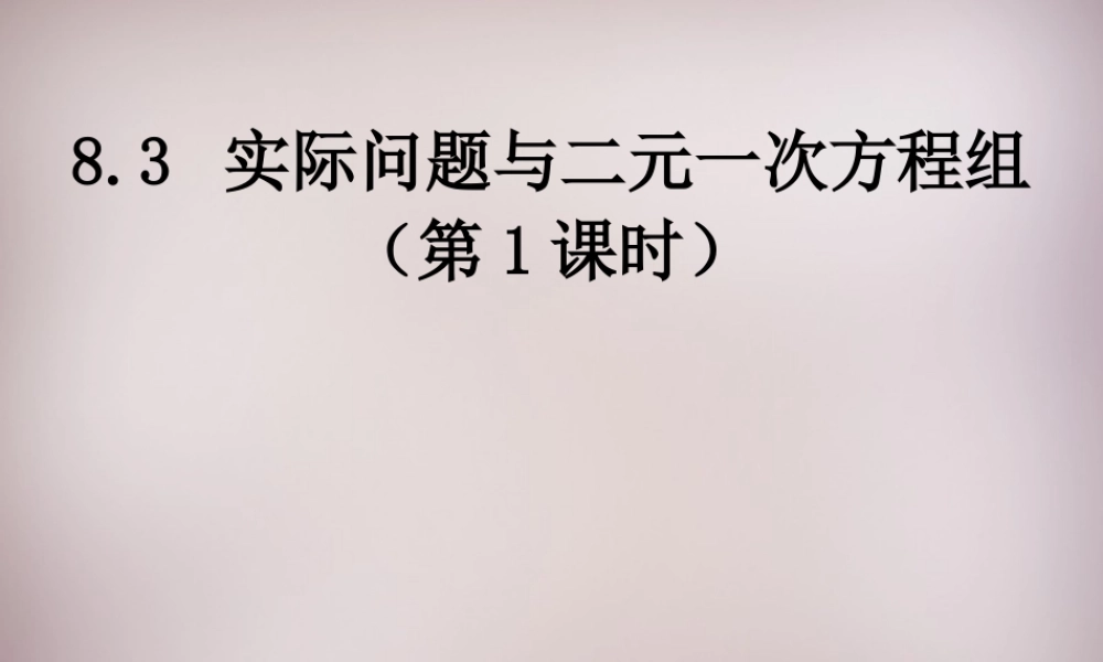 中学七年级数学下册 8.3 实际问题与二元一次方程组课件1 (新版)新人教版 课件