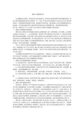 教师心理健康培训