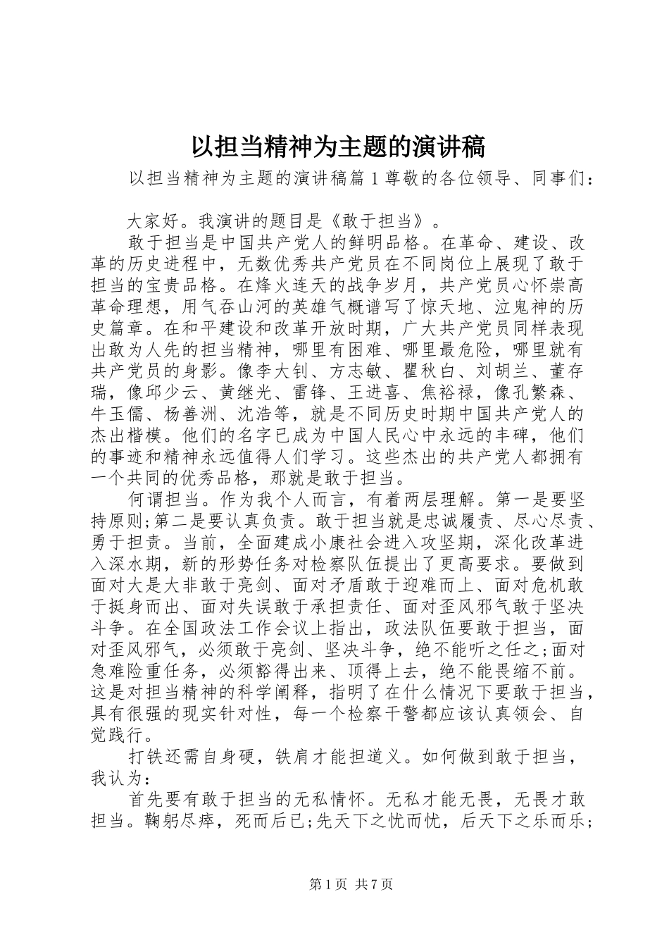 以担当精神为主题的演讲稿_第1页