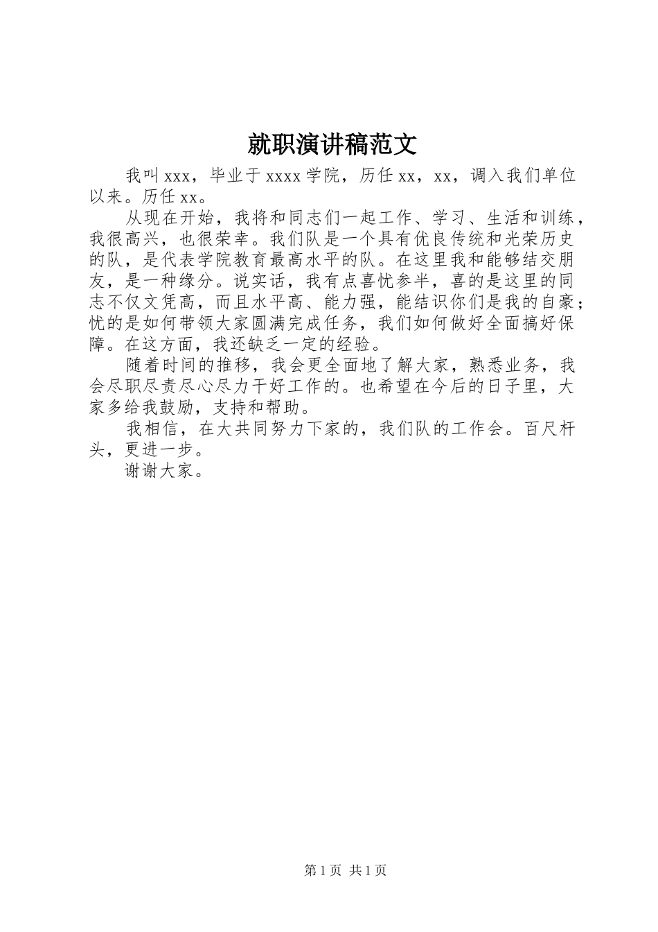 就职演讲稿范文_第1页