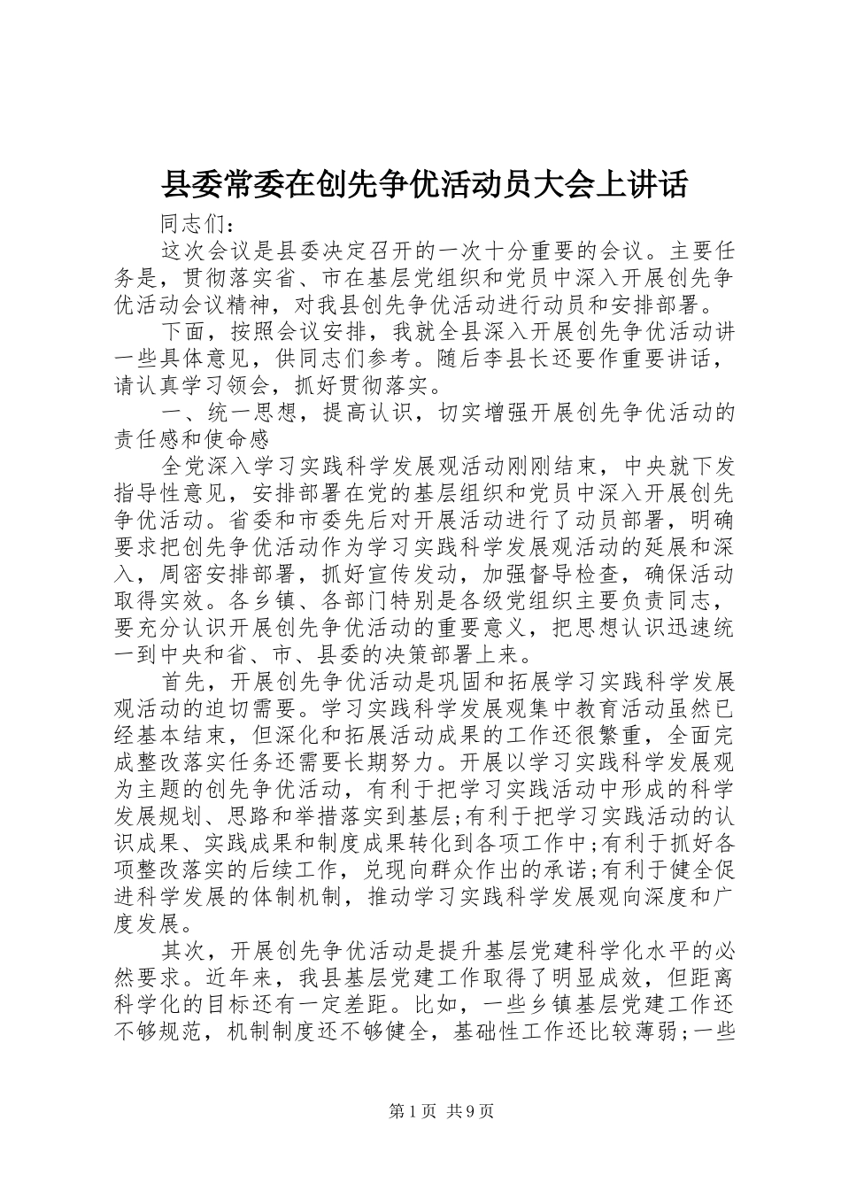 县委常委在创先争优活动员大会上讲话_第1页