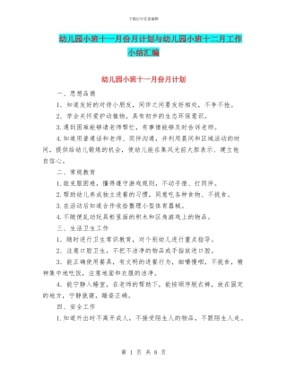 幼儿园小班十一月份月计划与幼儿园小班十二月工作小结汇编