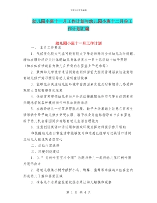 幼儿园小班十一月工作计划与幼儿园小班十二月份工作计划汇编