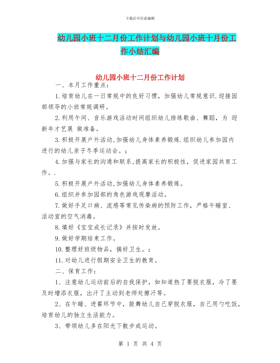 幼儿园小班十二月份工作计划与幼儿园小班十月份工作小结汇编_第1页