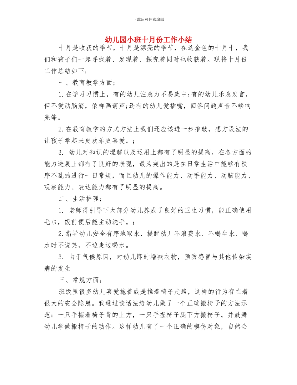 幼儿园小班十二月份工作计划与幼儿园小班十月份工作小结汇编_第3页