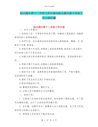 幼儿园小班十二月份工作计划与幼儿园小班十月份工作小结汇编