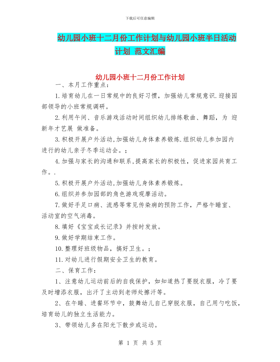 幼儿园小班十二月份工作计划与幼儿园小班半日活动计划_第1页