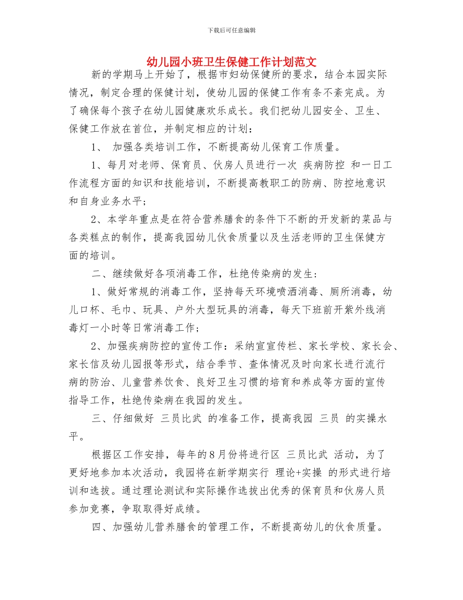 幼儿园小班十二月份工作计划与幼儿园小班卫生保健工作计划范文汇编_第3页