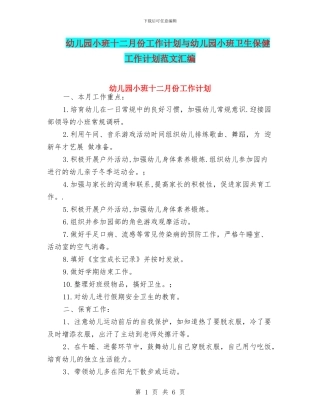 幼儿园小班十二月份工作计划与幼儿园小班卫生保健工作计划范文汇编