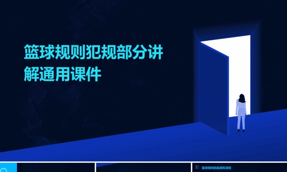 篮球规则犯规部分讲解通用课件