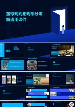 篮球规则犯规部分讲解通用课件