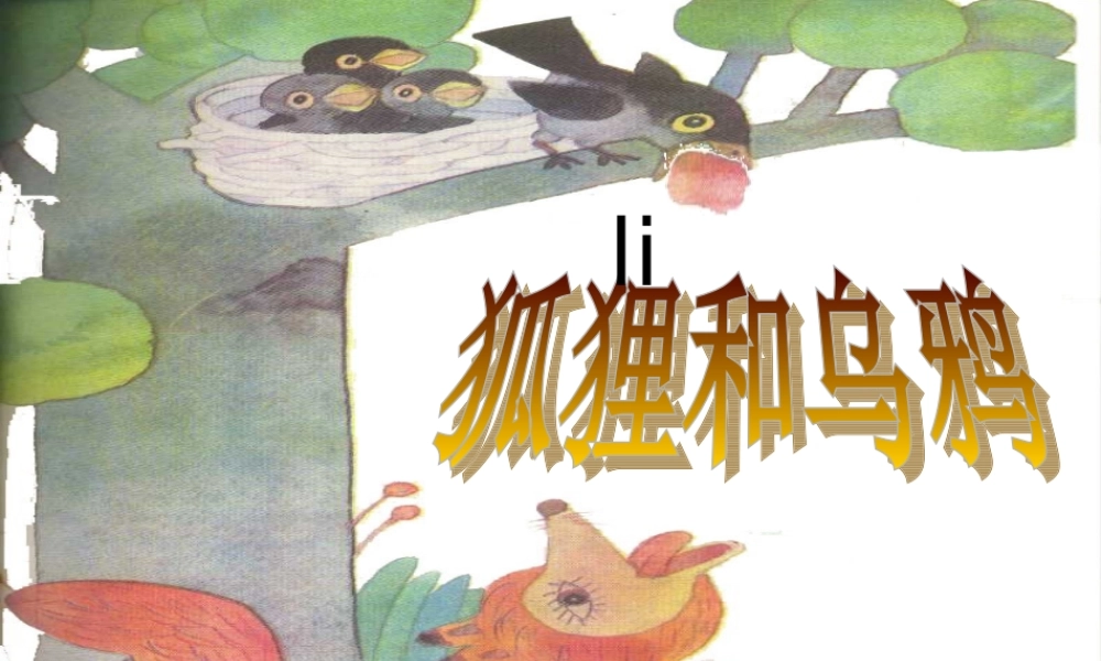 狐狸和乌鸦课件__公开课