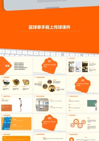 篮球单手肩上传球课件